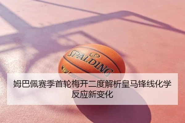 姆巴佩赛季首轮梅开二度解析皇马锋线化学反应新变化